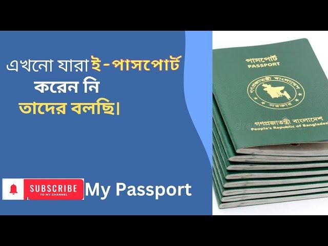 এখনো যারা ই-পাসপোর্ট করছেন না তাদের ভবিষ্যতে কি হতে পারে? MRP to E-passport | My Passport