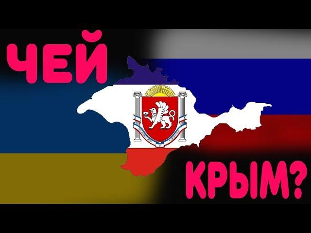 ЧЕЙ КРЫМ?