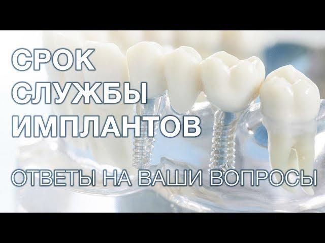 Какой срок службы зубных имплантов?