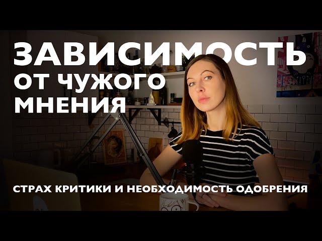 Зависимость от чужого мнения (ЧАСТЬ 1): страх критики и необходимость получать одобрение