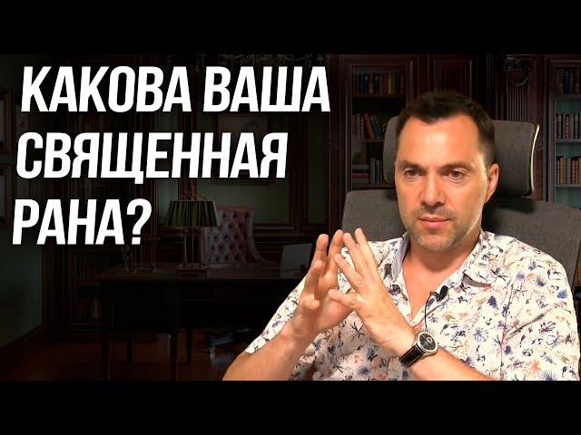 Какова ваша священная рана? - Алексей Арестович