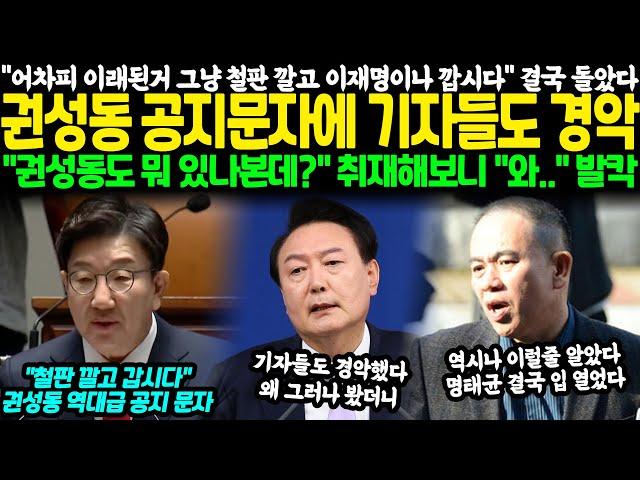 "어차피 이래 된 거 그냥 철판깔고 이재명이나 깝시다" 결국 돌았다.. 권성동 공지문자에 기자들도 경악 "권성동도 뭐 있나 본데?" 취재해 보니 "이럴 줄 알았다" 발칵