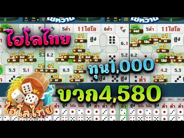 ไฮโลไทย ไฮโลออนไลน์ ได้เงินจริง มีตัวคูณ ทุน1000 บวก4580