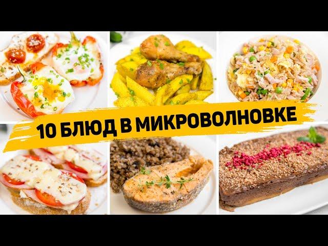 10 Ленивых рецептов в МИКРОВОЛНОВКЕ - Готовятся в разы быстрее, чем в Духовке!