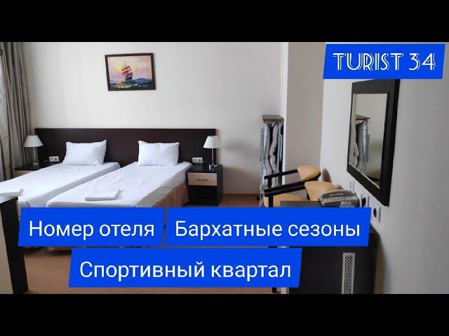 Номер отеля Бархатные сезоны. Спортивный квартал. Адлер 2020