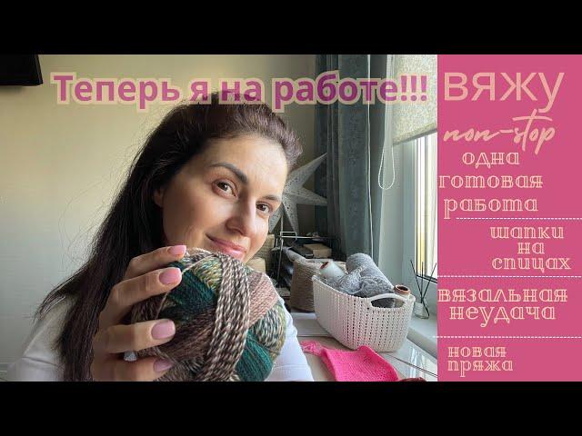 Влог 7•24 | Работаю, вяжу | готовая работа , процессы, покупки | #вязание #пряжа #шапки #handmade