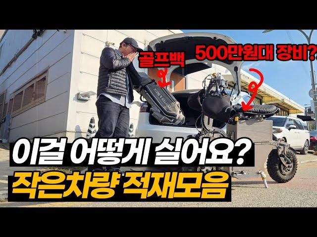 이게 적재가 가능하다구요? 대리 탁송용 전동장비 적재 모음