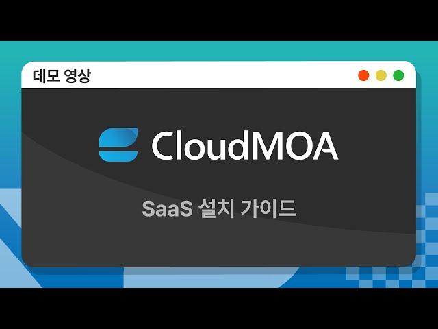 [우리말] CloudMOA SaaS 설치 가이드