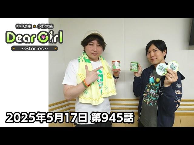 【公式】神谷浩史・小野大輔のDear Girl〜Stories〜 第945話 (2025年5月17日放送分)