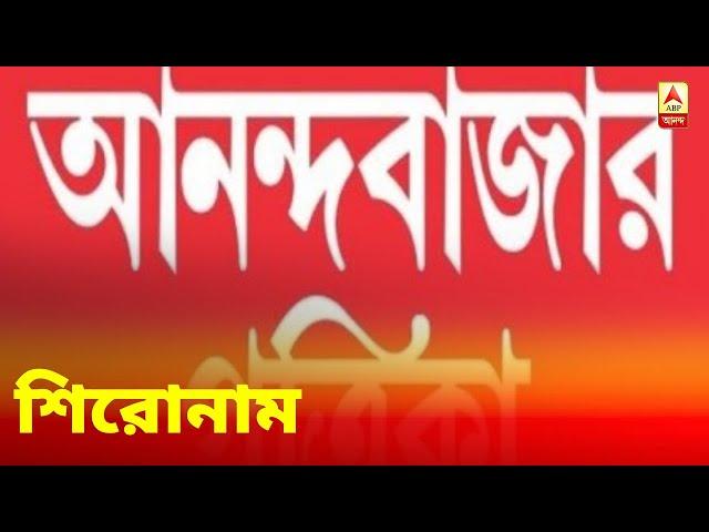 আজকের আনন্দবাজার পত্রিকা, দেখে নিন শিরোনাম