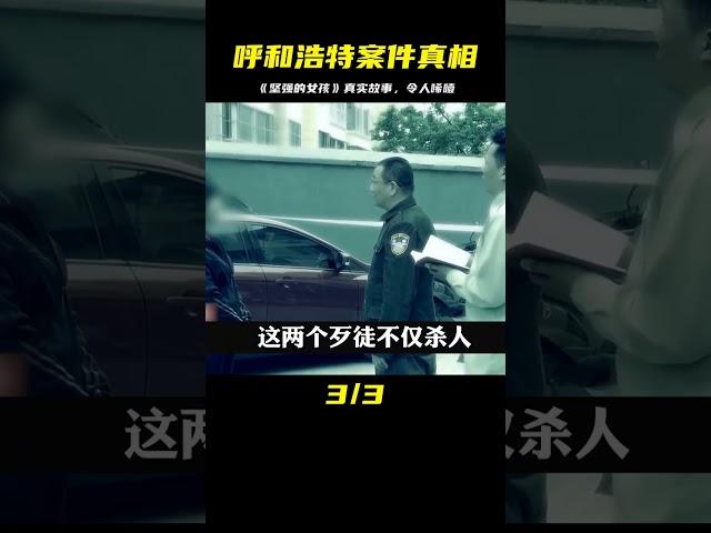 呼和浩特案件之《堅強的女孩》 #案件故事 #我的觀影報告 #還原 #梳理 #搜查 #調查 #事件