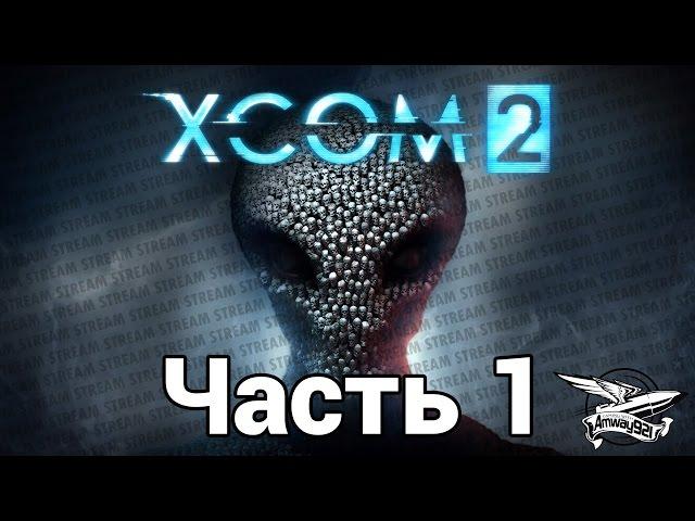 Стрим - XCOM 2 - Часть 1