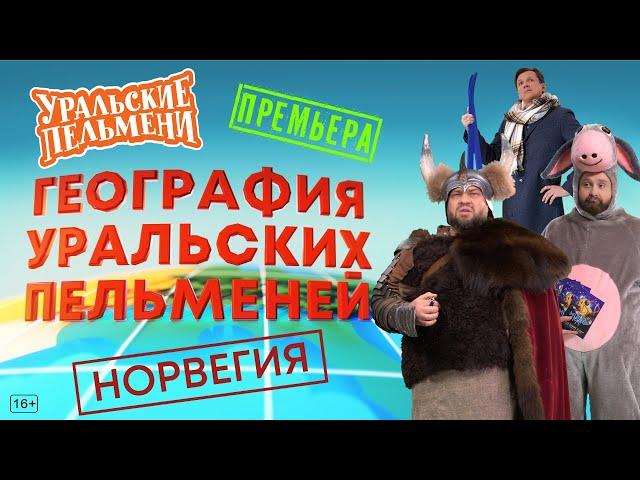 География Уральских Пельменей - Норвегия – Уральские Пельмени