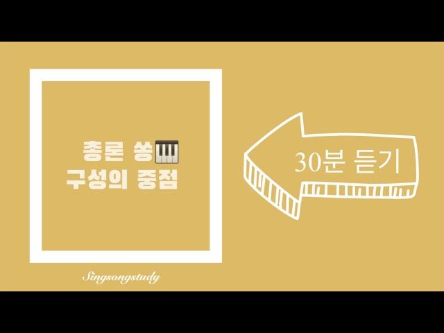 총론쏭(song) 구성의 중점 *30분 듣기* 유아임용 2019 개정 누리과정