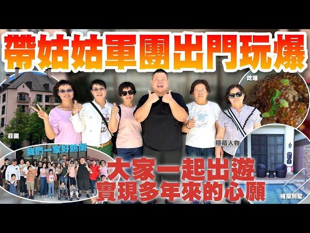 【大蛇丸】帶姑姑軍團全員出動~全家族一起去旅遊玩爆!