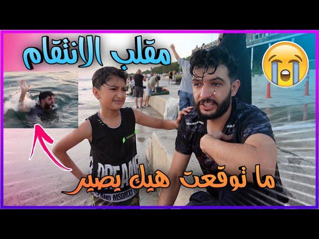 غرق اخي أمير في البحر اقوى المقالب شوتتوقعو بابا عمل ‍️|| يزن الاسطورة  ||