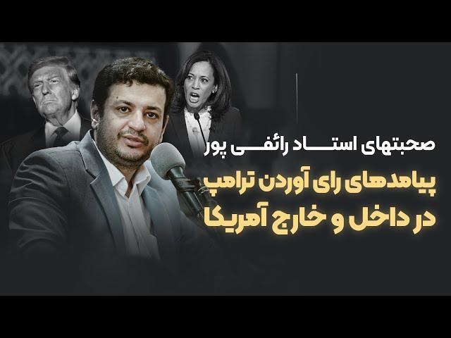 عواقب رأی آوردن ترامپ