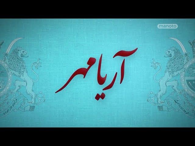 مستند آریامهر- بخش اول