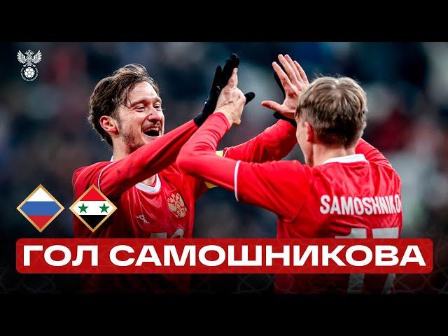 Гол Ильи Самошникова | Россия – Сирия