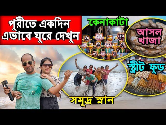 Puri Tour 2023 |পুরী ভ্রমণ | Puri Tour Guide |Puri Hotel Near Swargadwar Sea Beach |Puri Street Food