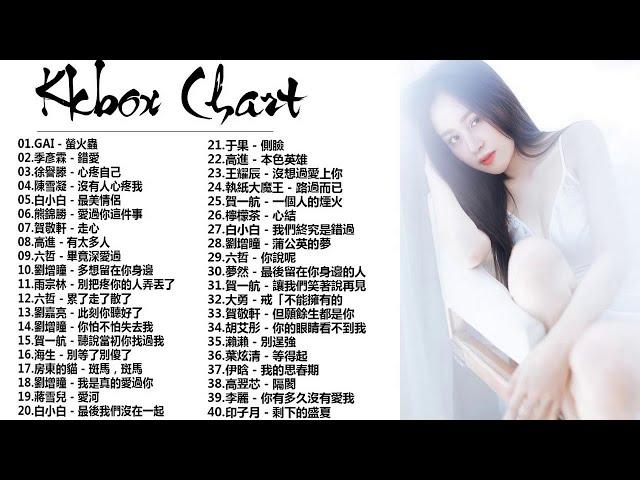 2018最新流行歌曲大全 (KKBOX Music Charts - Top Hits) 2018最好听的歌前十首【kkbox 2018 9月 下载】抖音30首必聽新歌 " 華語流行歌曲30首 "