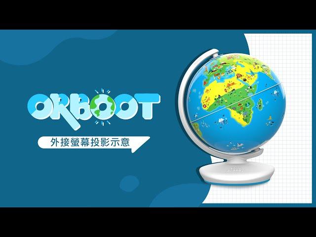 Orboot情境互動式地球儀 外接螢幕投影示意 | GoSteam 開心玩出學習力