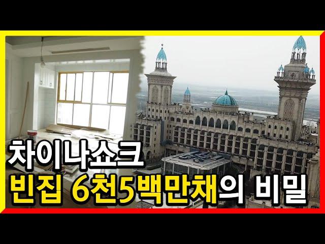중국 부동산버블 붕괴의 실체 (KBS스페셜 차이나쇼크, 빈집 6천5백만 채의 비밀 2019.03.28.)
