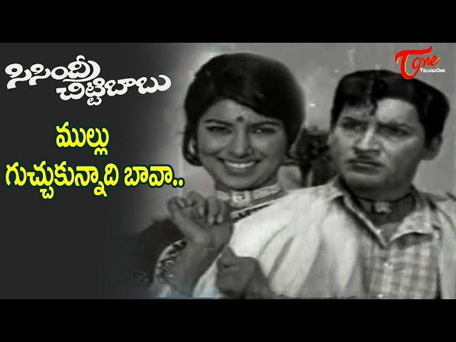 Mullu Guchukunnadi Bava Song | Sarada full josh Song | Sisindri Chitti Babu Movie | Old Telugu Songs