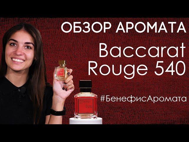 Обзор и отзывы о Baccarat Rouge 540 (Баккара Руж) Francis Kurkdjian от Духи.рф | Бенефис аромата