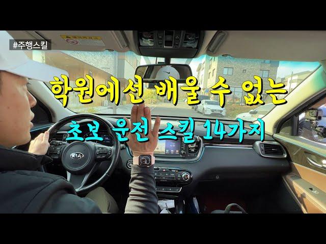 학원에선 배울 수 없는 초보 운전 스킬 14가지