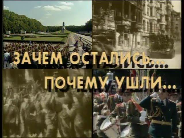 ГСВГ-ЗГВ: Зачем остались, почему ушли. Фильм. [HQ]