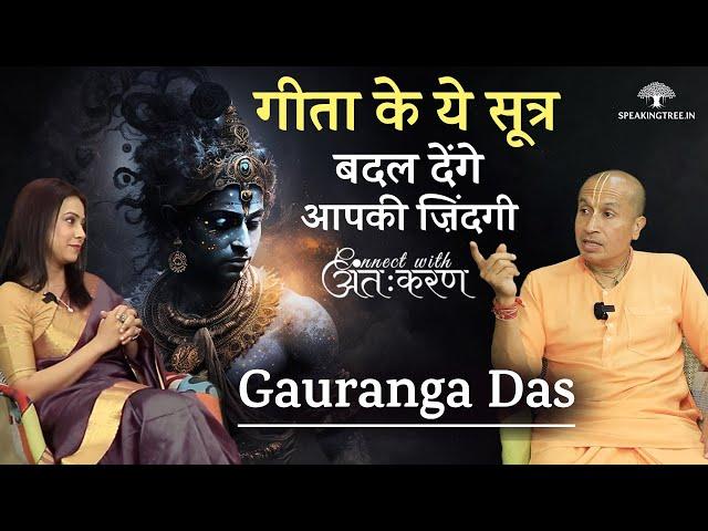 Gauranga Das । कितनी भी मुश्किल आए निराश होना कोई ऑप्शन नहीं । Life Lessons From Bhagavad Gita