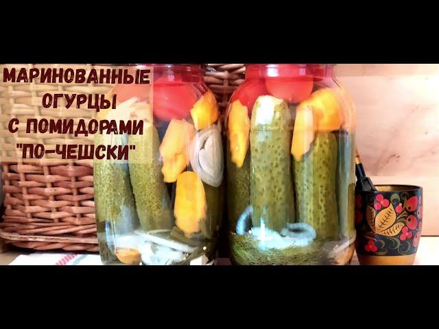 Маринованные огурцы с помидорами "по-чешски".[Заготовки на зиму].