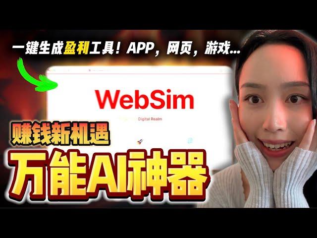 【WEBSIM深度攻略】超越ChatGPT的AI神器！几秒钟生成一切，彻底重塑互联网｜未来赚钱新机会就靠它了！