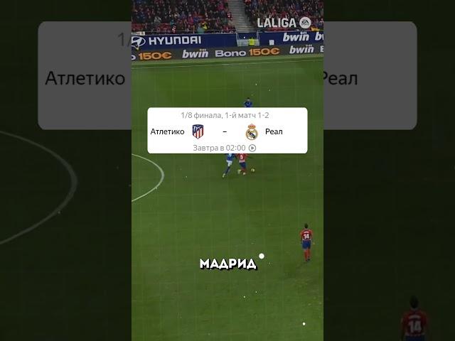 Главный матч дня Атлетико Мадрид против Реал Мадрида
