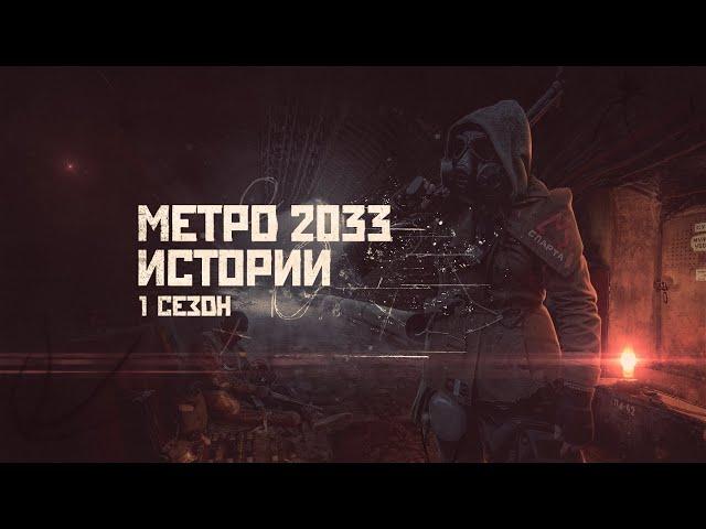 МЕТРО 2033. ИСТОРИИ. СБОРНИК. 1 СЕЗОН