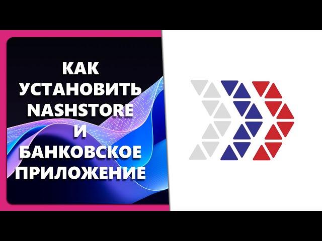 КАК УСТАНОВИТЬ NASHSTORE И БАНКОВСКОЕ ПРИЛОЖЕНИЕ