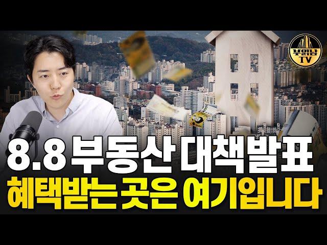 8.8 부동산 대책 발표 혜택받는 곳은 여기입니다