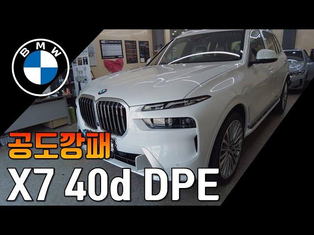 신형 BMW X7 40d DPE 시승기! - 공도깡패 40d! SUV는 디젤로 타야죠.. [ X7 M SPort VS DPE 비교]