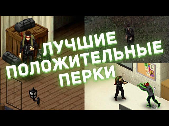 Project Zomboid - Лучшие положительные перки - Гайд