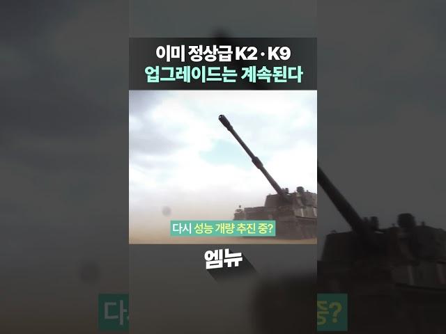 K2 전차 · K9 자주포의 변신은 무죄 