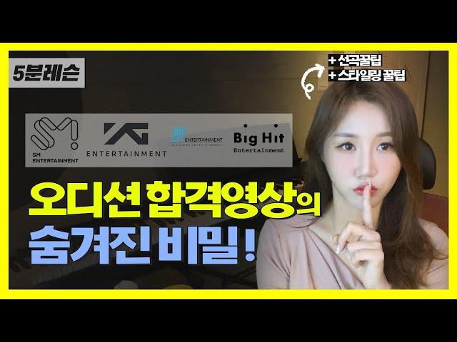 오디션 합격 영상의 비밀 (K-POP Audition Tips) | 오디션 합격하는법 | 가수 오디션 팁 | 보컬레슨(VOCAL LESSON)