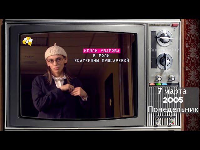 А что по телику? // 2005 год