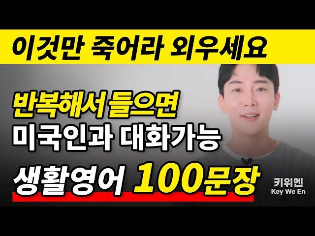 100문장 연속듣기 | 이것만 죽어라해보세요. 자막없이 영어가 들립니다.