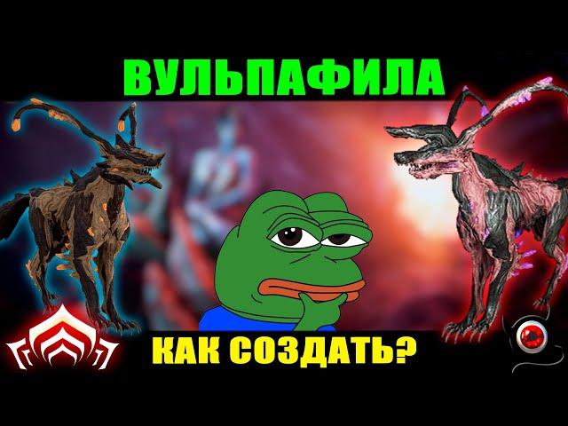 Варфрейм: Как создать ВУЛЬПАФИЛУ новичку! ммо