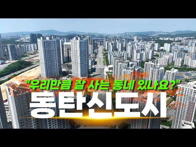 “잘 나가는 30•40세대 다 모인다는 동네” | 화성 동탄신도시 탐방기