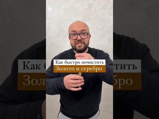 Как быстро почистить Золото и Серебро #лайфхаки #nobleлайфхак #полезныесоветы #sergeylapateff