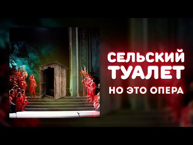 «Сельский туалет», НО ЭТО ОПЕРА!