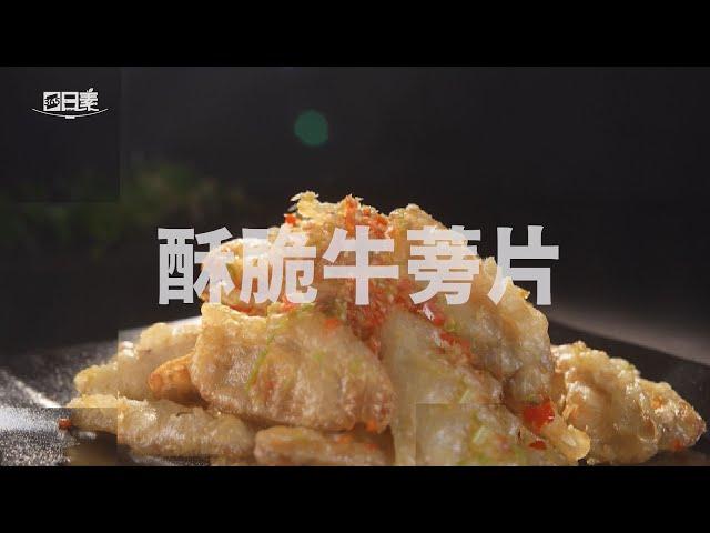 【365日日素 健康自己煮】 酥脆牛蒡片 | 今日主廚﹕王振權 20241202