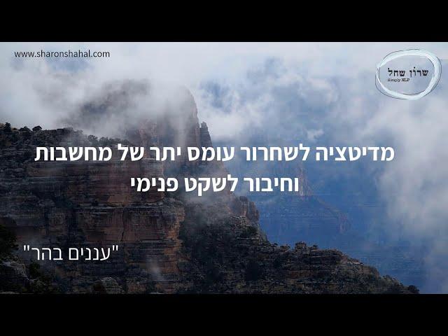 מדיטציה לשחרור עומס של מחשבות וחיבור לשקט ואיזון- עננים בהר"